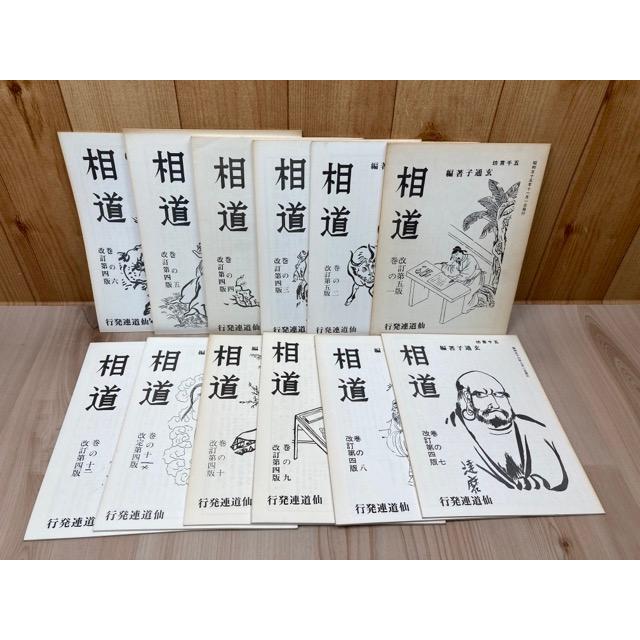 相道 全12冊揃【五千言坊玄通子/仙道連】/五千言坊玄通子/仙道 相道 全12冊揃【五千言坊玄通子/仙道連】/五千言坊玄通子/仙道