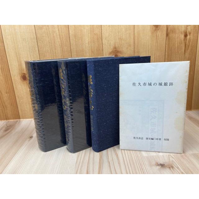 長野県 佐久市志 全10冊揃【歴史・民俗・自然・美術建築・歴史年表