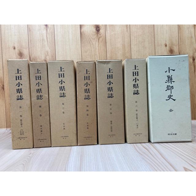 長野県 上田小県誌 全6巻7冊揃+小県郡史(復刻版）／小県上田教育会 他 