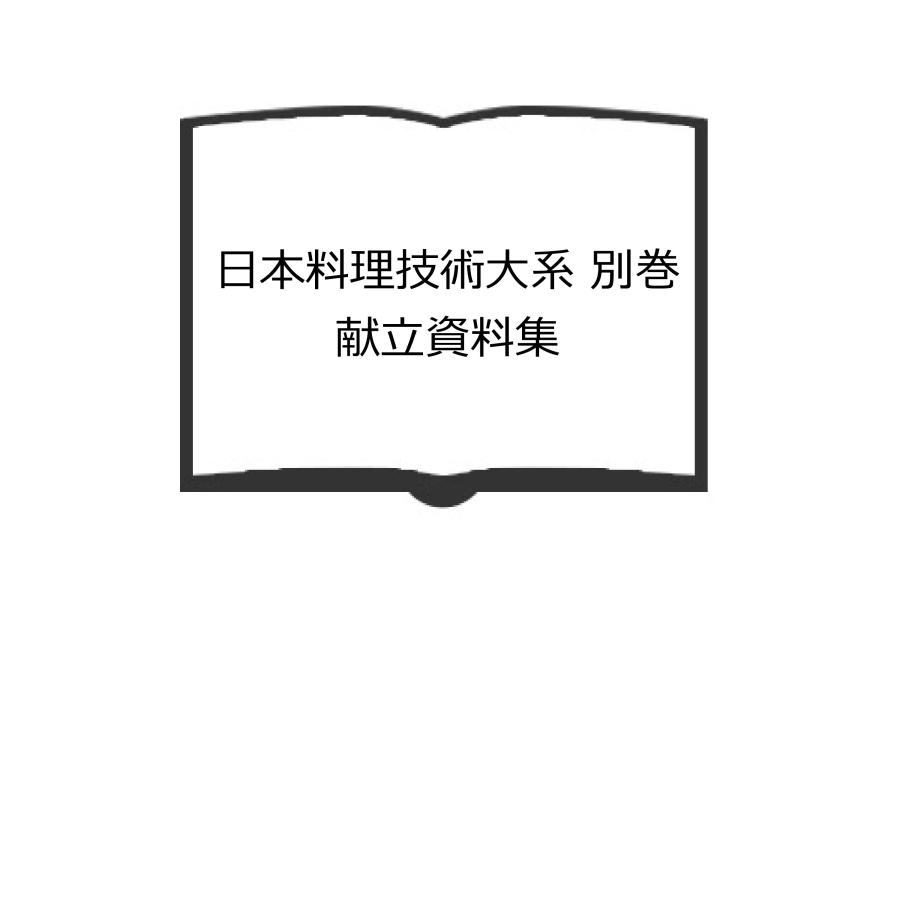 日本料理技術大系 別巻 献立資料集 日本料理技術大系 別巻 献立資料集／阿部孤柳／ジャパンアート社