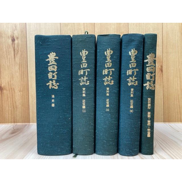 豊田町誌(静岡県磐田郡) 通史編+資料集 1-4【近世1-3/原始 古代 中世
