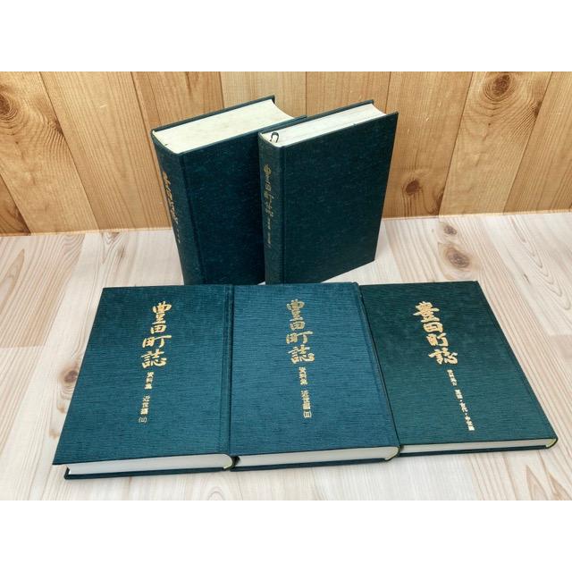 豊田町誌(静岡県磐田郡) 通史編+資料集 1-4【近世1-3/原始 古代 中世