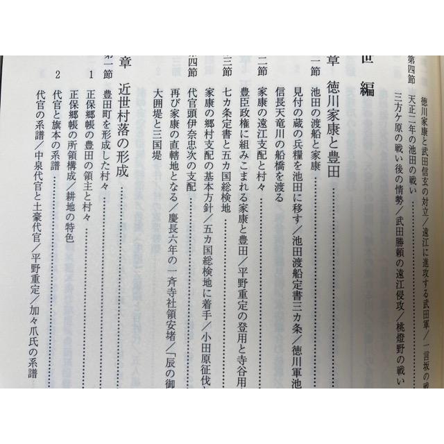 豊田町誌(静岡県磐田郡) 通史編+資料集 1-4【近世1-3/原始 古代 中世