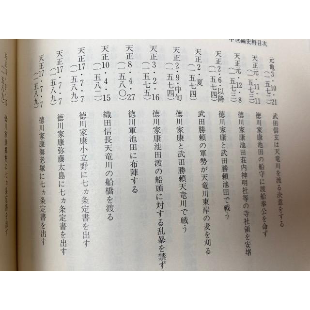 豊田町誌(静岡県磐田郡) 通史編+資料集 1-4【近世1-3/原始 古代 中世