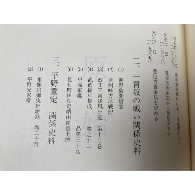 豊田町誌(静岡県磐田郡) 通史編+資料集 1-4【近世1-3/原始 古代 中世