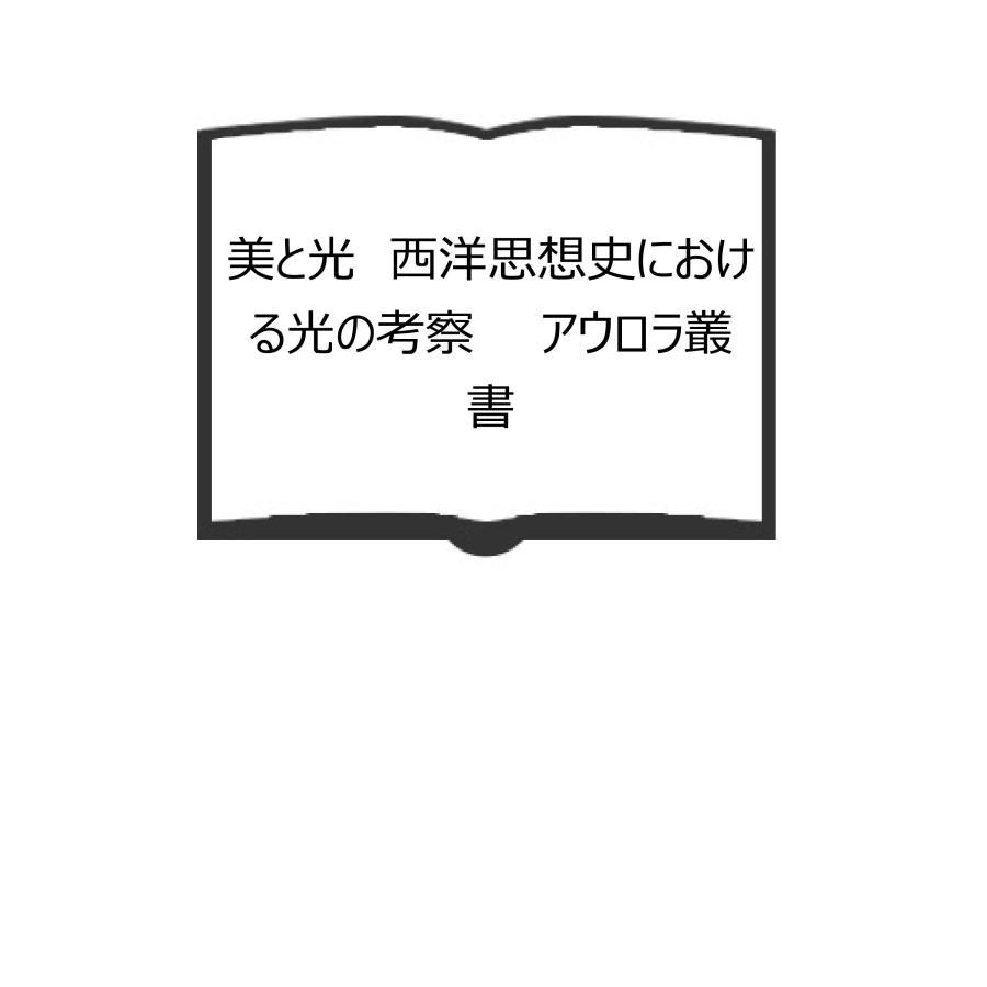 【中古】美と光?西洋思想史における光の考察 (アウロラ叢書) 美と光 西洋思想史における光の考察 (アウロラ叢書) 【公式通販】