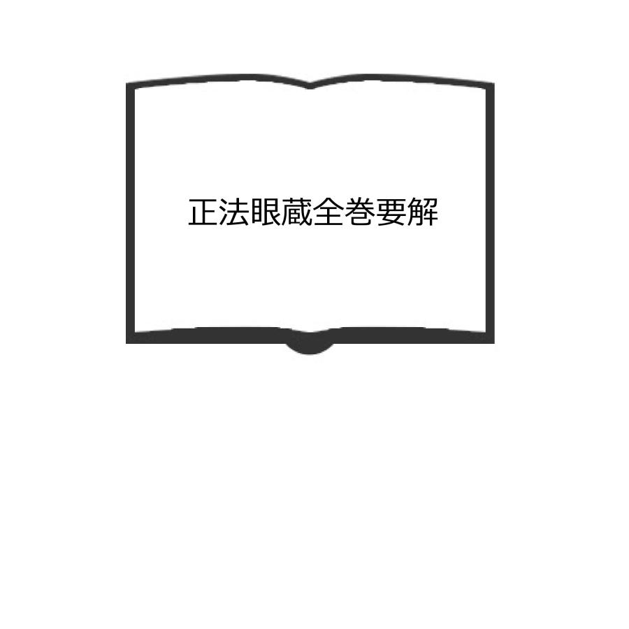 正法眼蔵全巻要解／中村宗一 中村宗淳／誠信書房 : 太田書店 ヤフー店