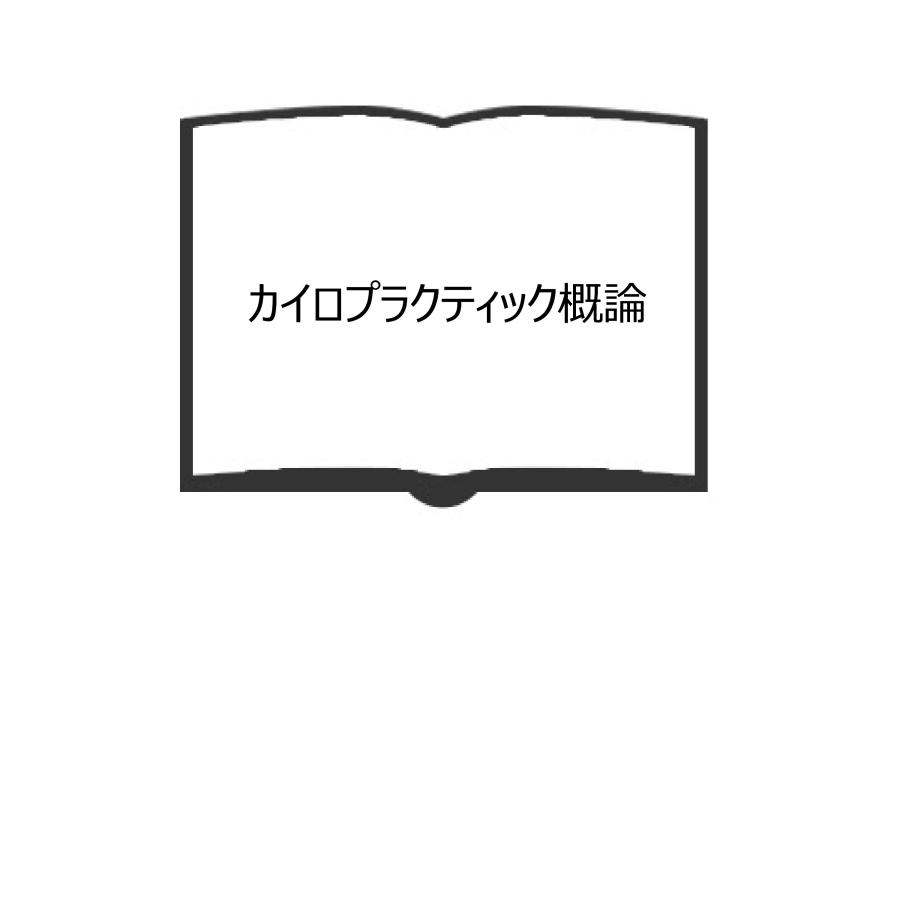 カイロプラクティック概論 鈴木正教著 カイロプラクティック概論 | 鈴木 正教 |本 | 通販 | Amazon