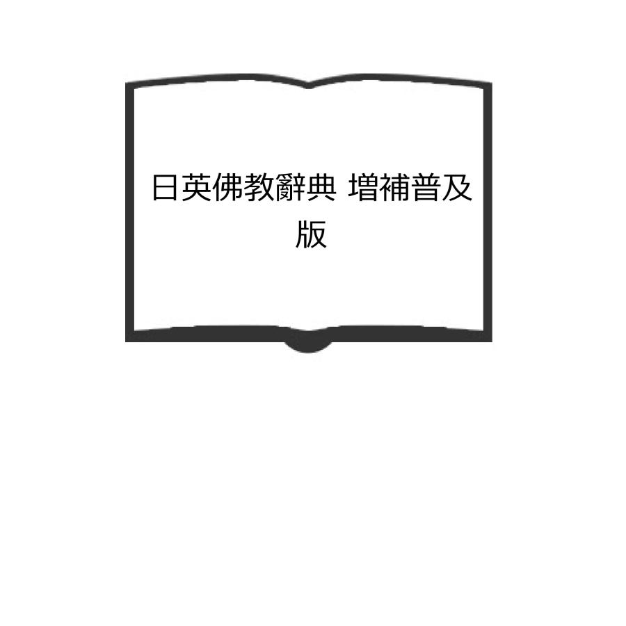 日英佛教辭典 増補普及版／大東出版社 : 太田書店 ヤフー店 - 通販