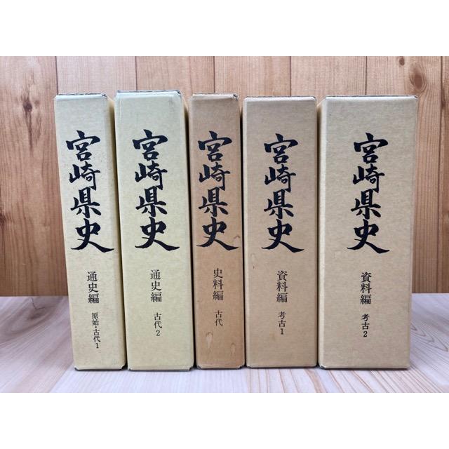 宮崎県史 通史編 原始 古代全2冊+史料編 古代+資料編 考古全2の計5冊/宮崎県 : m94222 : 太田書店 ヤフー店 - 通販 - Yahoo!ショッピング 宮崎県史 通史編 原始 古代全2冊+史料編 古代+資料編 考古全2の計5冊/宮崎県 : m94222 : 太田書店 ヤフー店 - 通販 - Yahoo!ショッピング