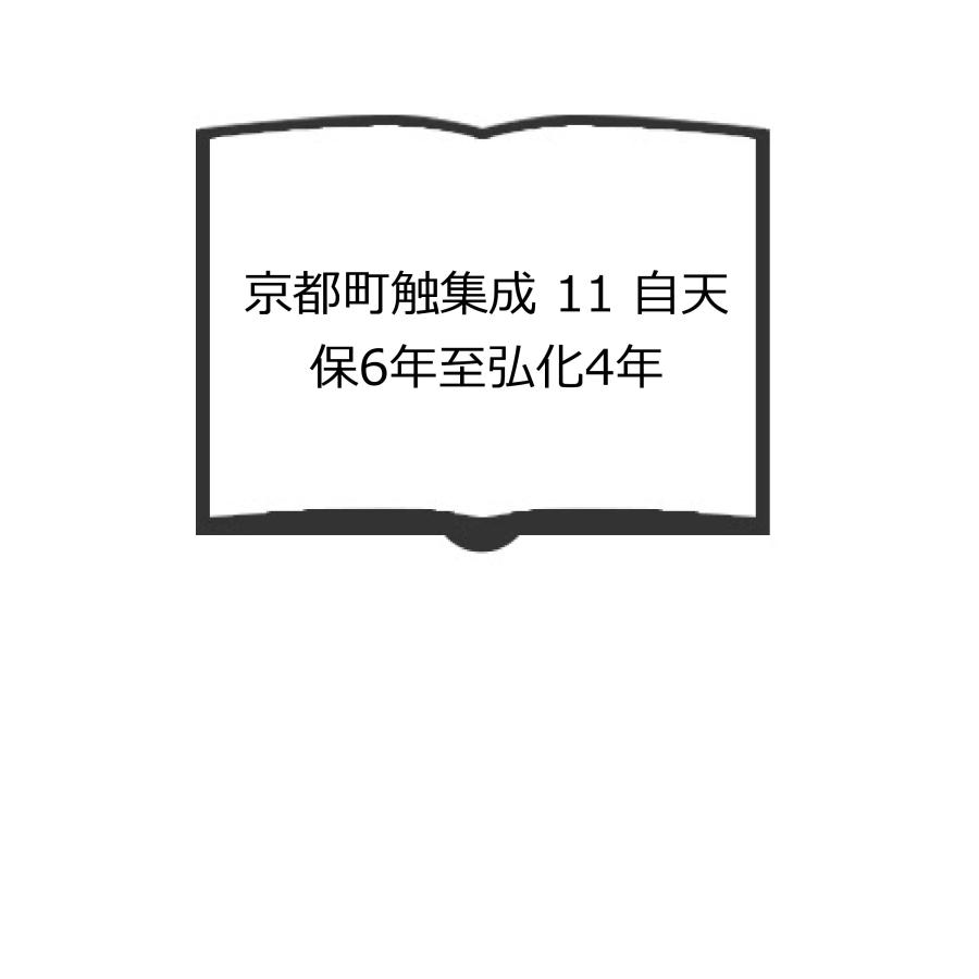 (中古) 京都町触集成 京都町触集成 11 自天保6年至弘化4年／京都町触研究会 編集／岩波書店
