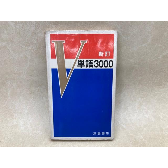 新訂V単語3000／伊藤雄／浜島書店 : 太田書店 ヤフー店 - 通販 - Yahoo