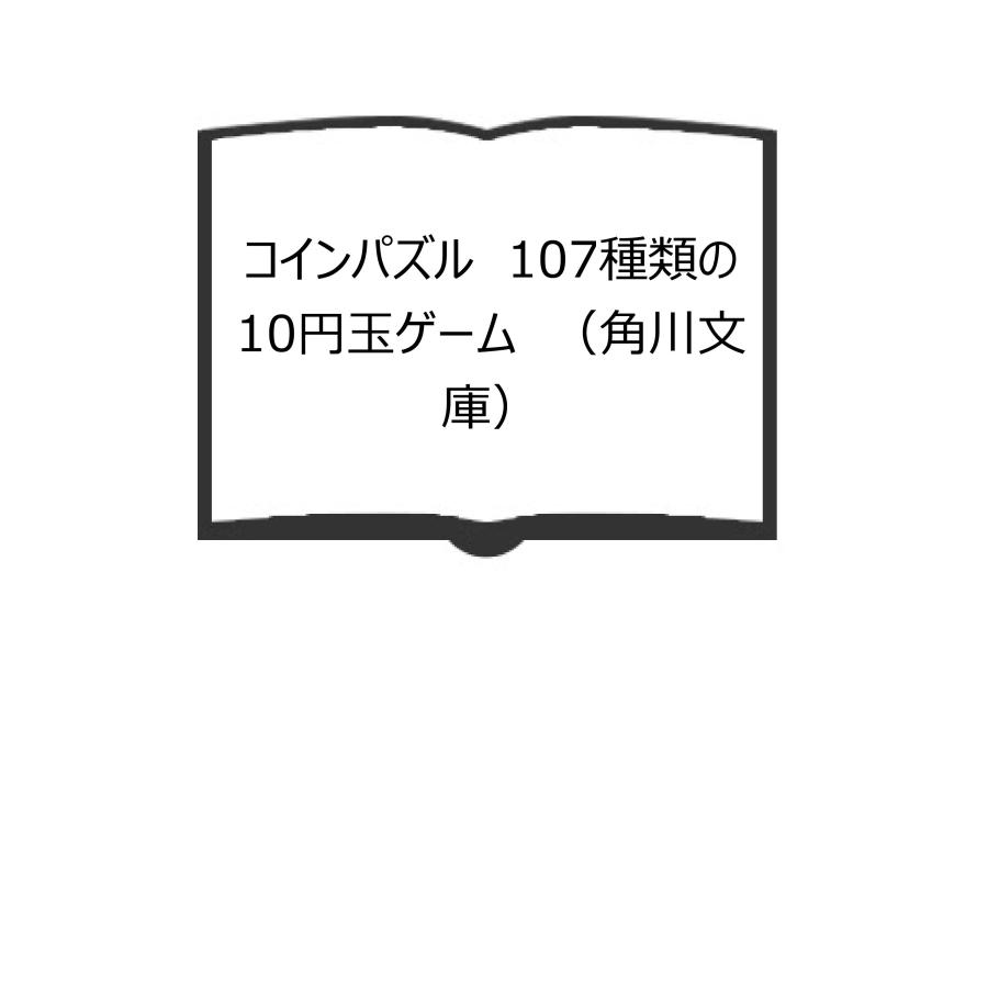コインパズル 107種類の10円玉ゲーム （角川文庫）／大島正二／角川書店 : 太田書店 ヤフー店 - 通販 - Yahoo!ショッピング