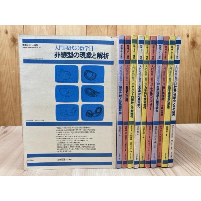 入門 現代の数学 11冊【全13冊内2.3欠】/数学セミナー増刊/日本 入門 現代の数学 11冊【全13冊内2.3欠】/数学セミナー増刊/日本