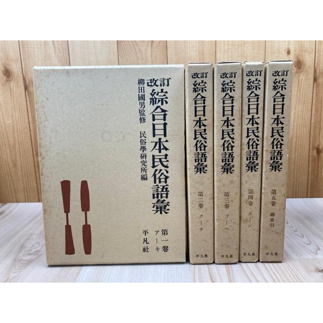 改訂 総合日本民俗語彙 全5巻揃【1970年再版】／柳田國男 監修／平凡社 