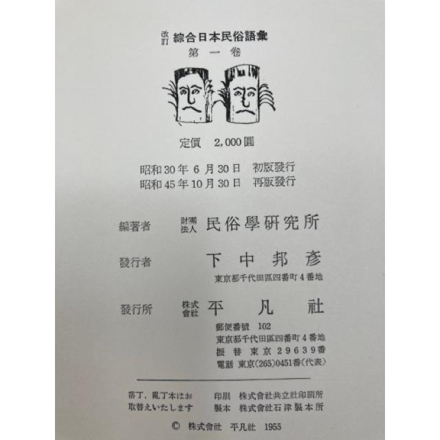 改訂 総合日本民俗語彙 全5巻揃【1970年再版】／柳田國男 監修／平凡社 