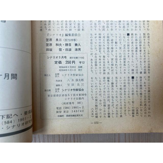 月刊シナリオ 1971年3月／シナリオ作家協会 : 太田書店 ヤフー店