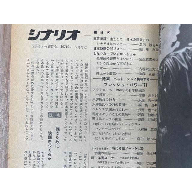 月刊シナリオ 1971年3月／シナリオ作家協会 : 太田書店 ヤフー店