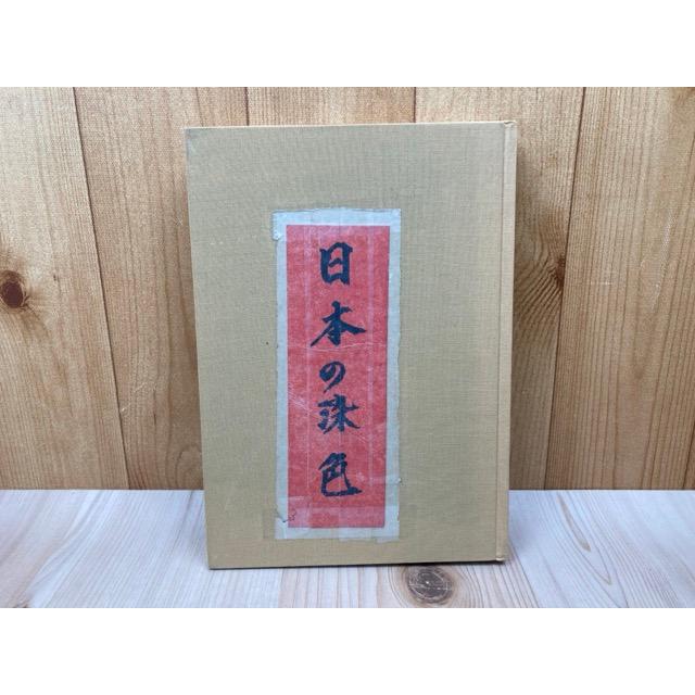 日本の染色／上村六郎／東出版 : 太田書店 ヤフー店 - 通販 - Yahoo