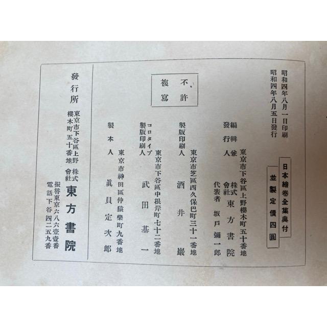拾遺古徳伝 上下 日本絵巻全集／東方書院 : 太田書店 ヤフー店 - 通販