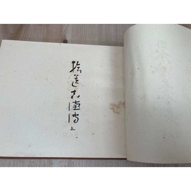 拾遺古徳伝 上下 日本絵巻全集／東方書院 : 太田書店 ヤフー店 - 通販