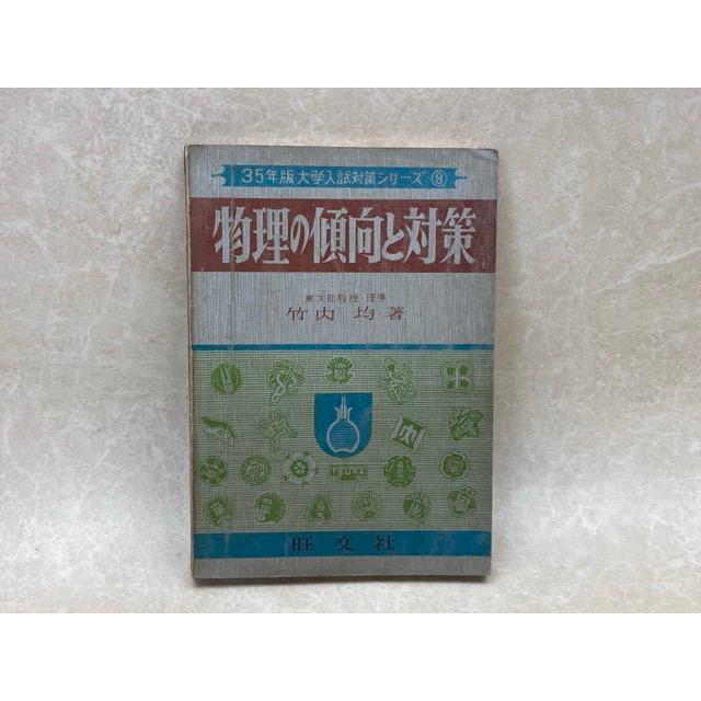 本 大学入試 物理力学 問題の解き方 旺文社