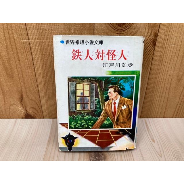 江戸川乱歩　ポプラ全集　27〜46巻　絶版本　推理小説　レア　レトロ 鉄人対怪人 世界推理小説文庫10／江戸川乱歩／ポプラ社 : 太田書店