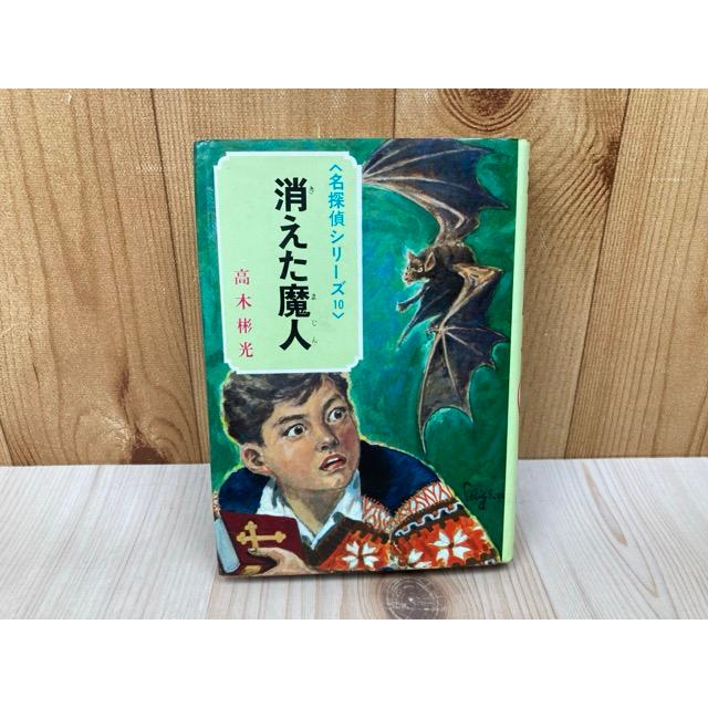 消えた魔人 名探偵シリーズ10／高木彬光／ポプラ社 : 太田書店 ヤフー