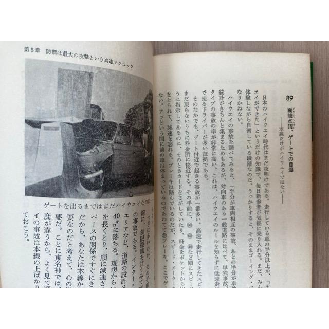高速ドライビング スーパー・ハイウェイ時代の実戦的テクニック／池田