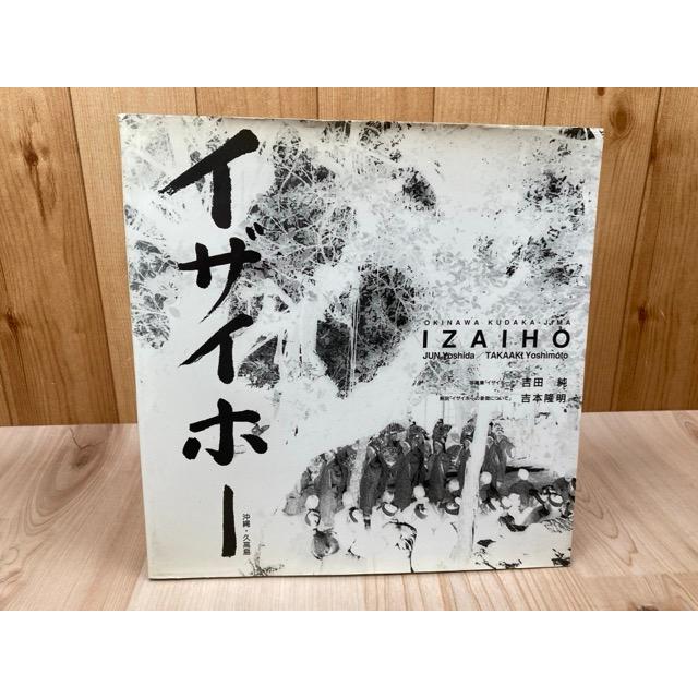写真集 イザイホー 沖縄・久高島／吉田純・吉本隆明／ジュンフォト出版