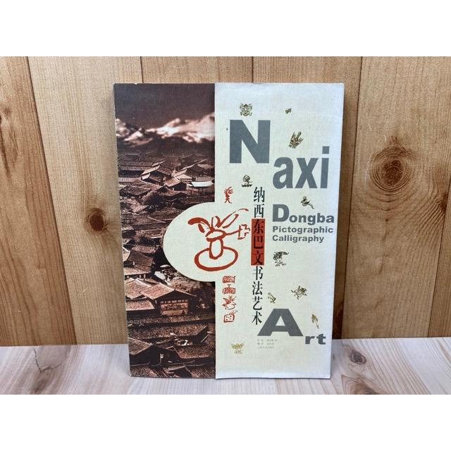 中文洋書 納西東巴文書法芸術／周家模ほか／云南人民出版社 : 太田書店