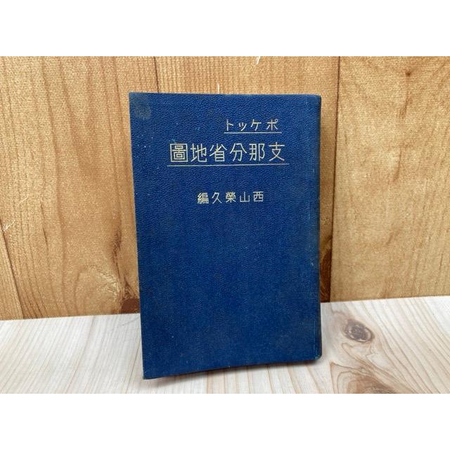 【中古本】地図の事典 Amazon.co.jp: 地図の事典 : 森田 喬: 本