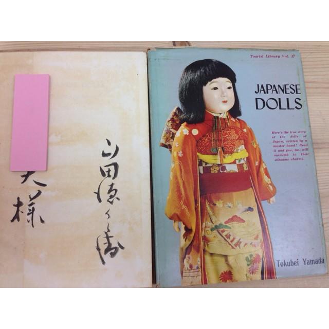 英文/日本の人形 山田徳兵衛謹呈署名有り／山田徳兵衛／日本交通公社