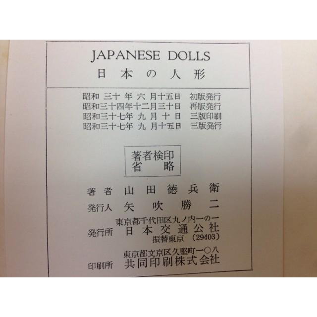 英文/日本の人形 山田徳兵衛謹呈署名有り／山田徳兵衛／日本交通公社