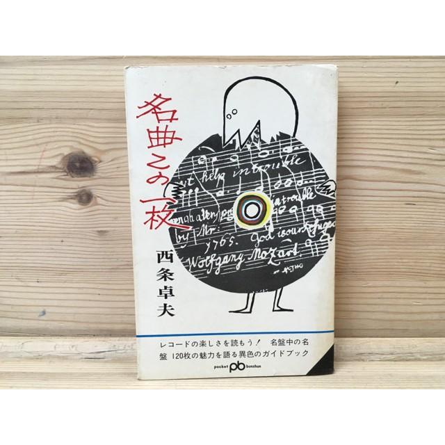 【初版】名曲この一枚　西条卓夫 名曲この一枚 (ポケット文春) ／西条卓夫／文藝春秋新社 : 太田書店