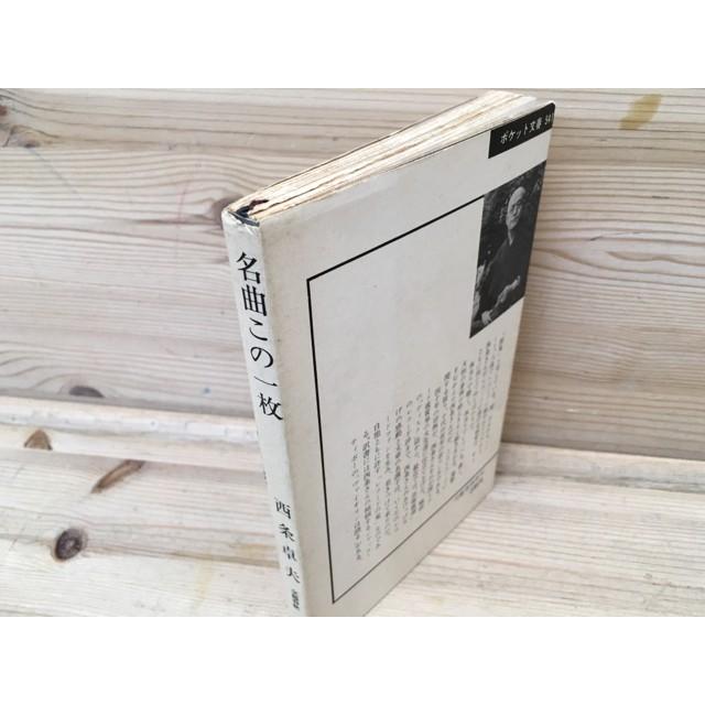 名曲この一枚 (ポケット文春) ／西条卓夫／文藝春秋新社 : 太田書店