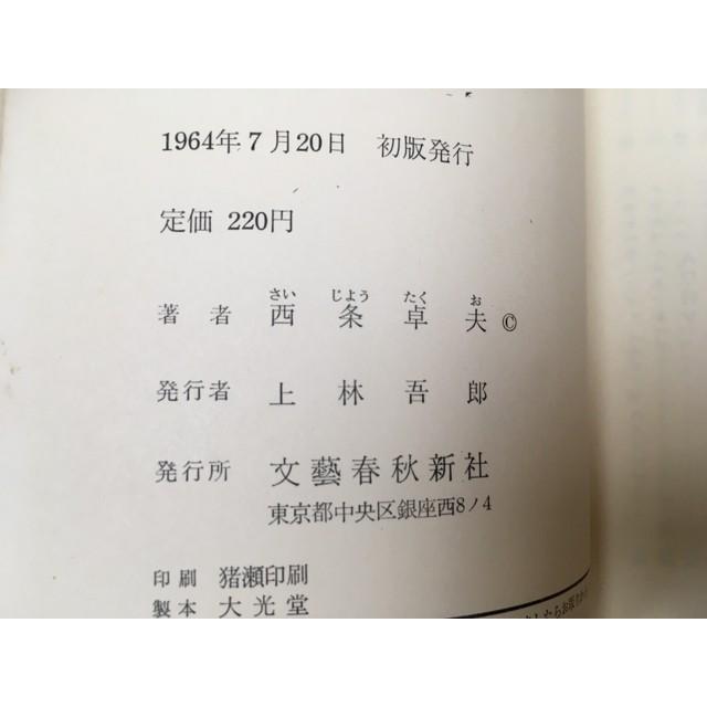 名曲この一枚 (ポケット文春) ／西条卓夫／文藝春秋新社 : 太田書店