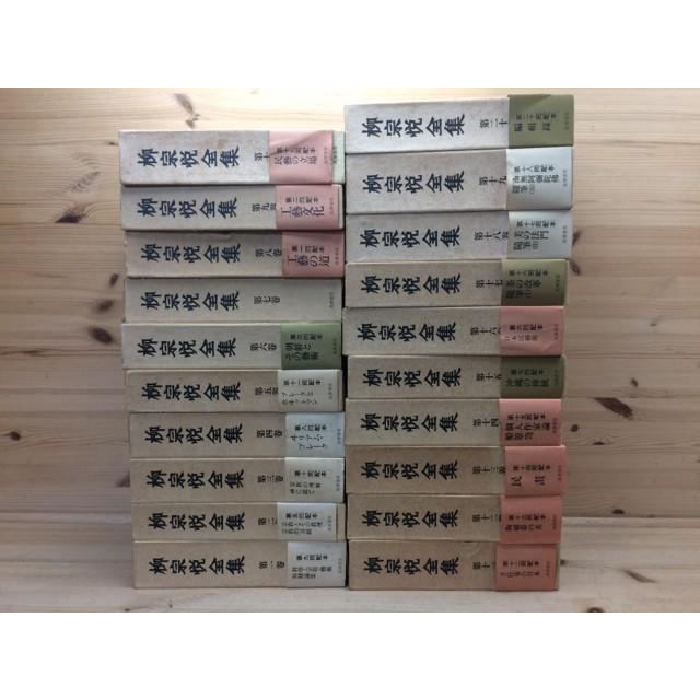 柳宗悦全集著作篇第1 巻まで冊 柳宗悦 筑摩書房 送料350円