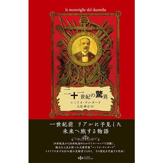 二十一世紀の驚異　三省堂書店オンデマンド | 