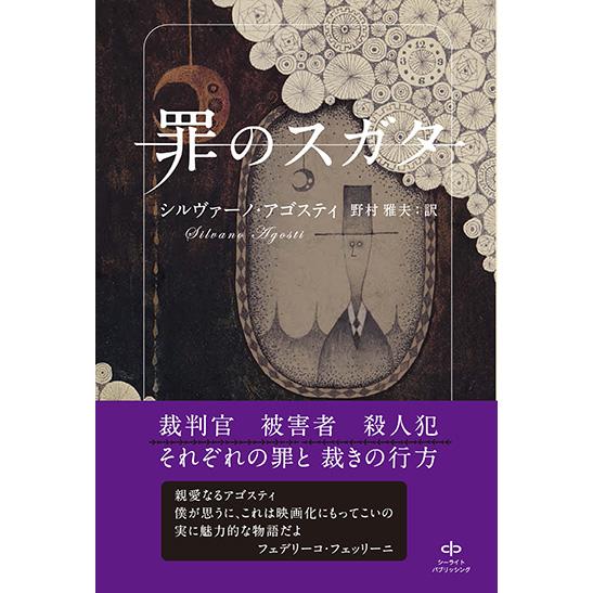 罪のスガタ　三省堂書店オンデマンド | 