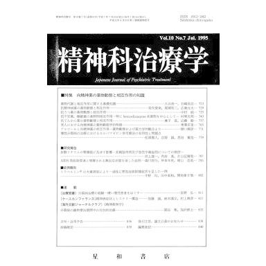 精神科治療学　Vol.10 No.7 Jul． 1995　三省堂書店オンデマンド｜books-sanseido