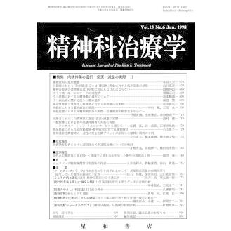 精神科治療学　Vol.13 No.6  Jun． 1998　三省堂書店オンデマンド｜books-sanseido