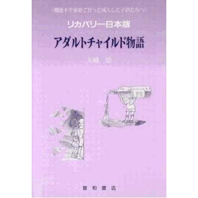 アダルトチャイルド物語　三省堂書店オンデマンド｜books-sanseido