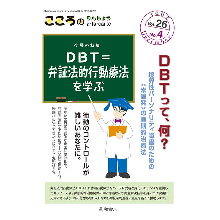 こころのりんしょう a・la・carte 第26巻04号 DBT＝弁証法的行動療法を