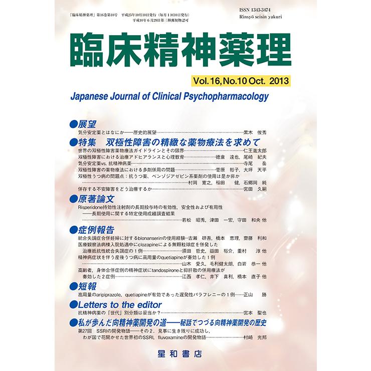 臨床精神薬理 第16巻10号〈特集〉双極性障害の精緻な薬物療法を求めて 臨床精神薬理 第16巻10号 双極性障害の精緻な薬物療法を求めて 三省堂