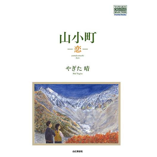 山小町 -恋- 三省堂書店オンデマンド
