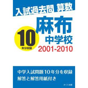 入試過去問算数 2001-2010 麻布中学校 三省堂書店オンデマンド