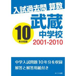 武蔵中学校入学試験問題、解説　2012〜2024セット 武蔵中学校入学試験問題、解説 2012〜2024セット
