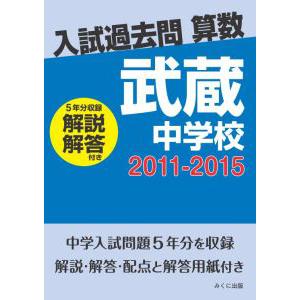 武蔵中学　過去問2011年〜2015年度 入試過去問算数（解説解答付き） 2011-2015 武蔵中学校 三省堂書店オン