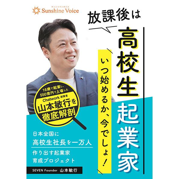 放課後は高校生起業家　三省堂書店オンデマンド | 